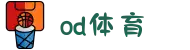 od·体育 - od体育官网-全球赛事,一播到底